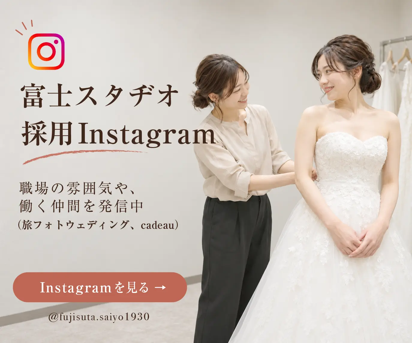 富士スタジオ 採用Instagram 職場の雰囲気や、働く仲間を発信中 @fujisuta.saiyo1930