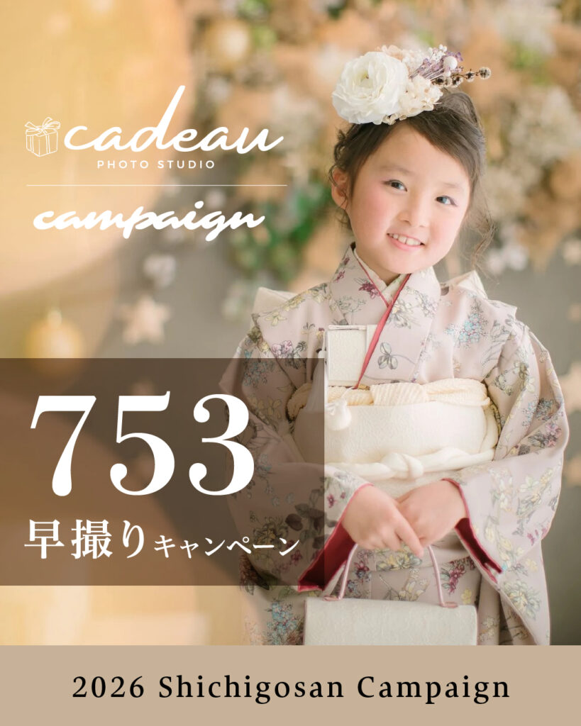 神戸・洲本の七五三撮影 2026早割キャンペーン｜フォトスタジオcadeau