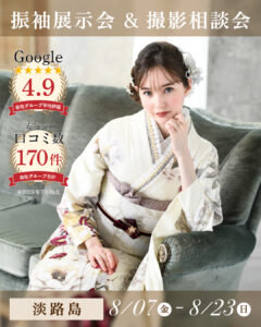 振袖展示会 & 撮影相談会