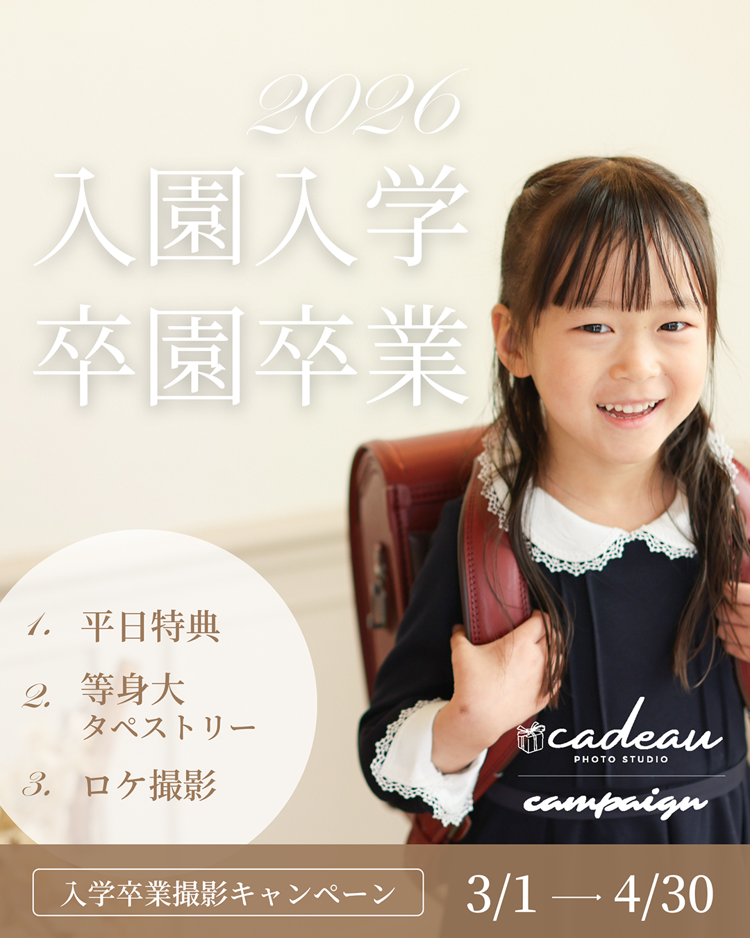 入学卒業撮影キャンペーン