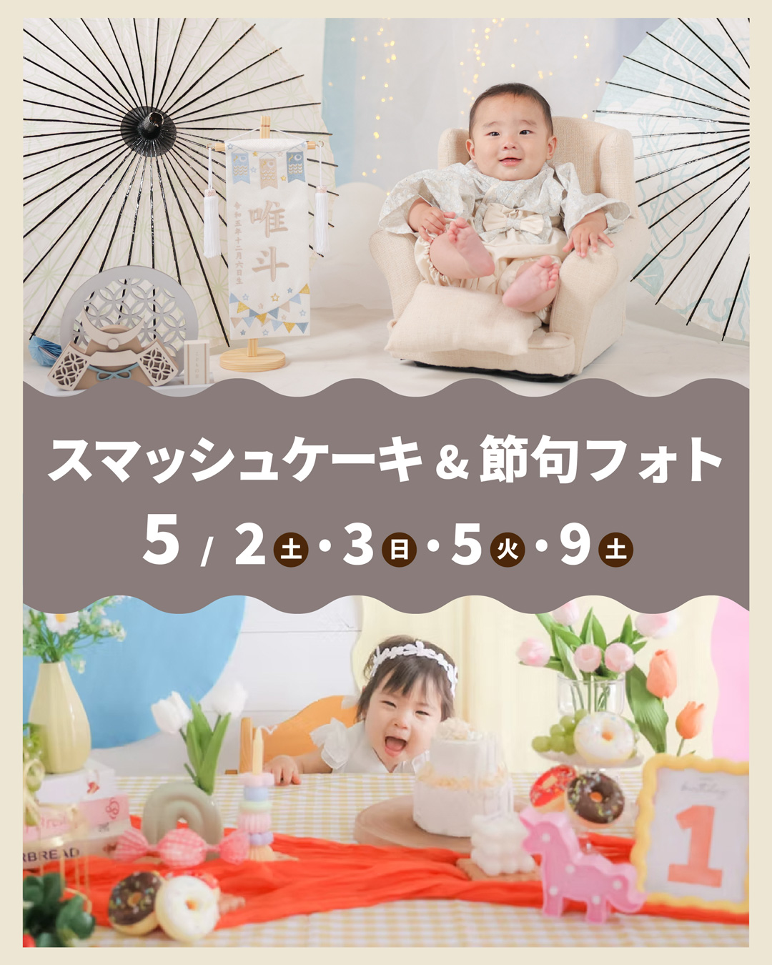 スマッシュケーキ＆節句フォト